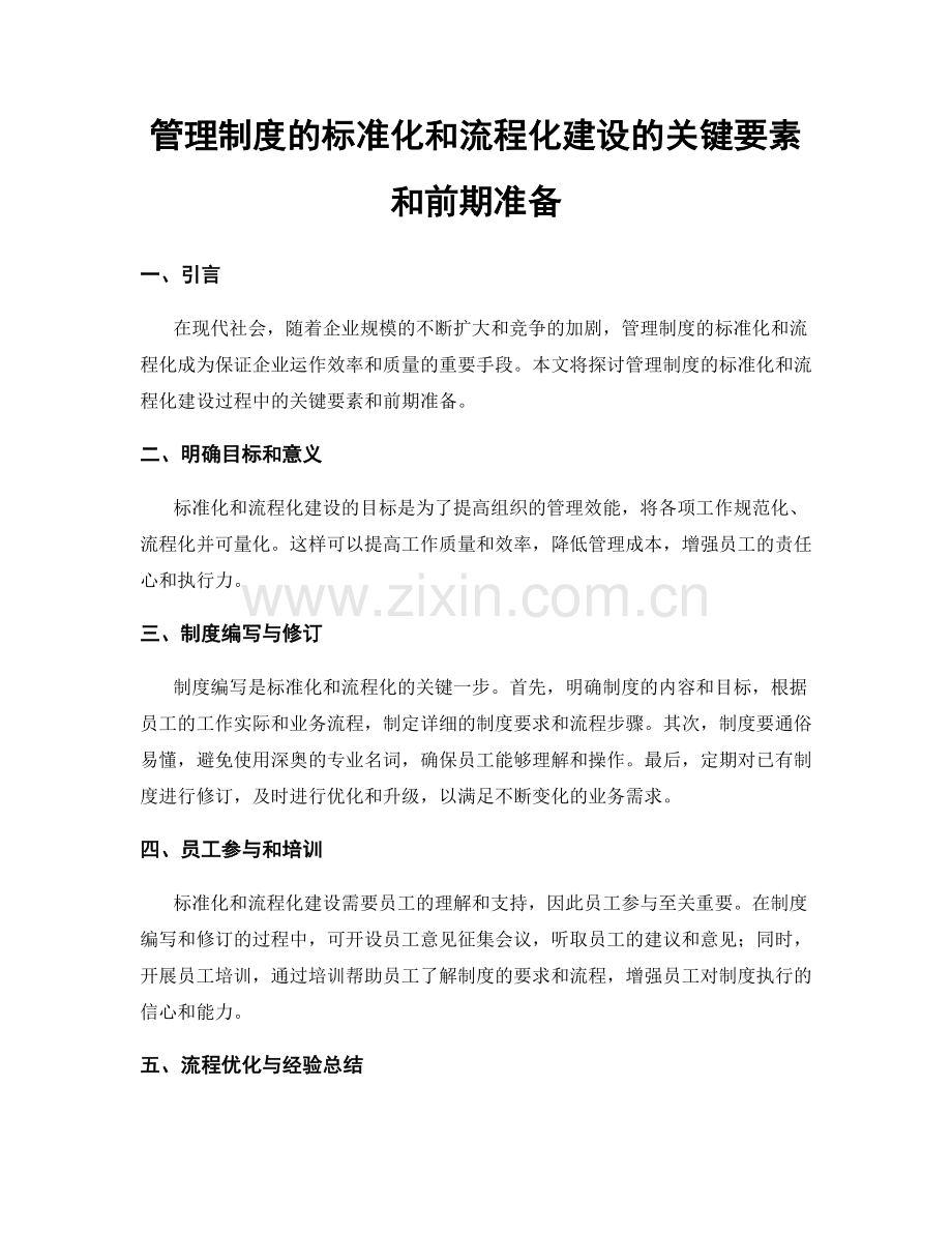 管理制度的标准化和流程化建设的关键要素和前期准备.docx_第1页