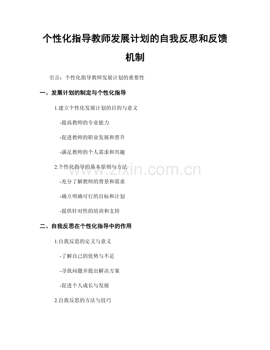 个性化指导教师发展计划的自我反思和反馈机制.docx_第1页