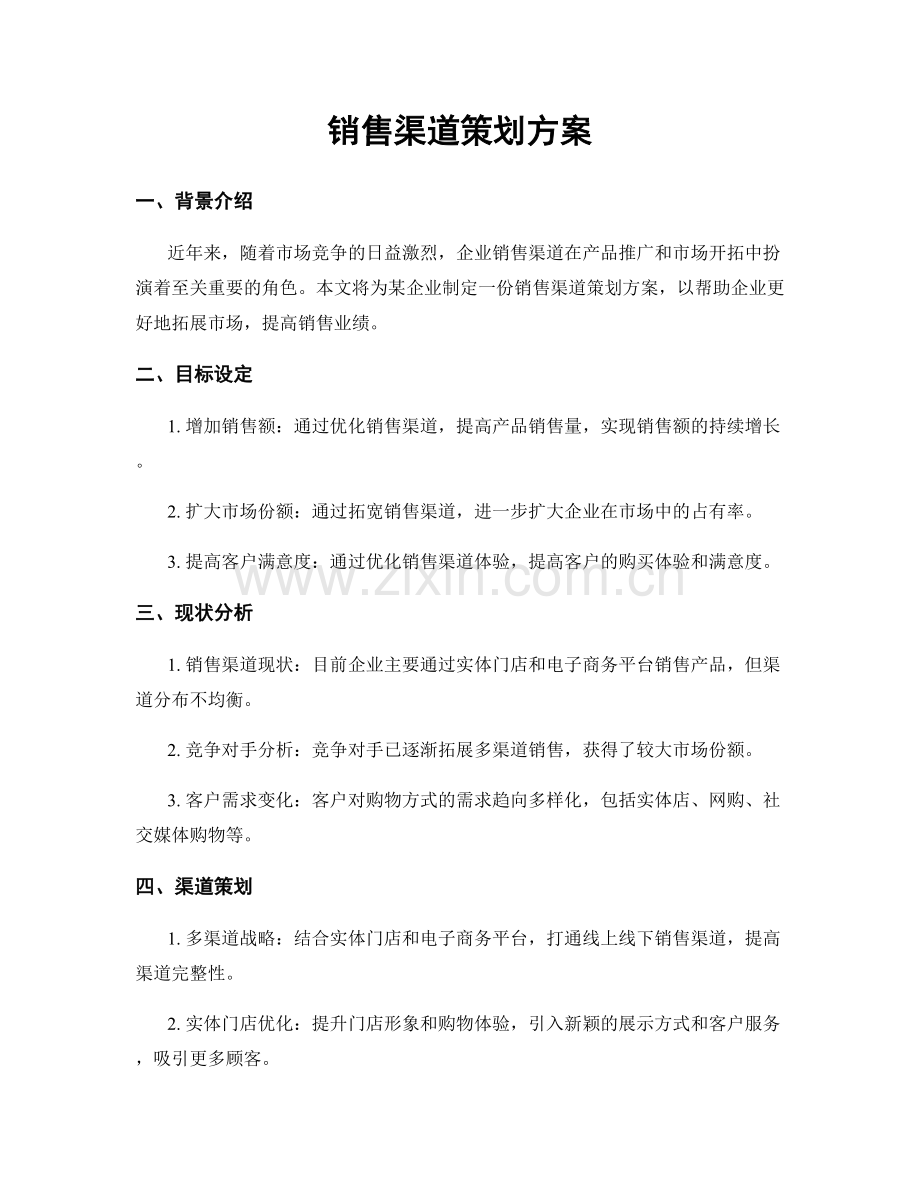 销售渠道策划方案.docx_第1页