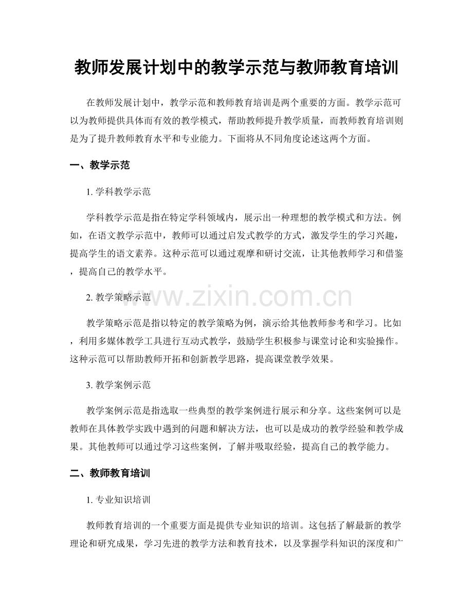 教师发展计划中的教学示范与教师教育培训.docx_第1页