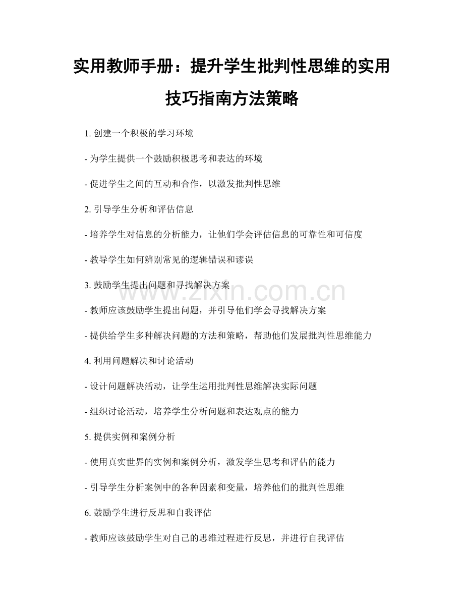 实用教师手册：提升学生批判性思维的实用技巧指南方法策略.docx_第1页