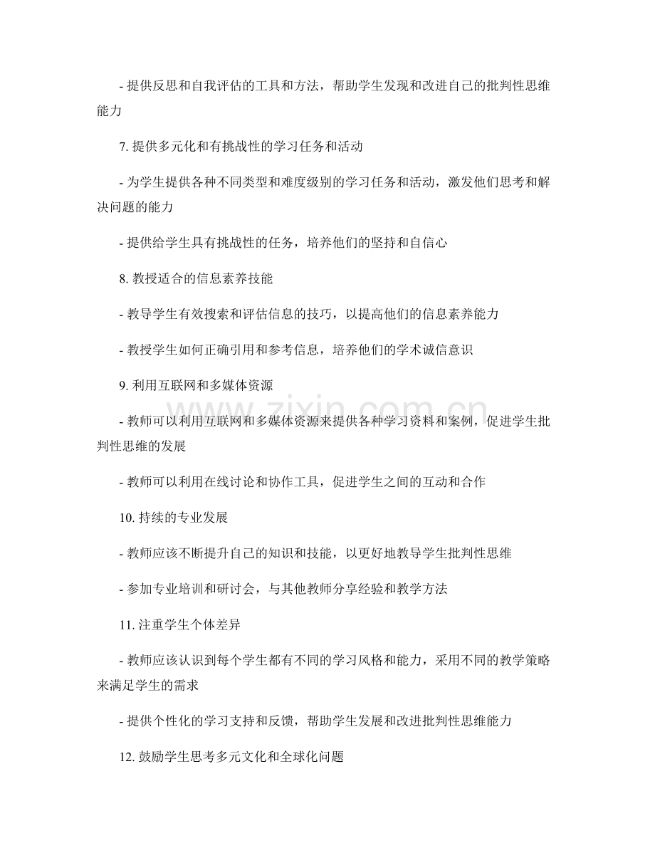 实用教师手册：提升学生批判性思维的实用技巧指南方法策略.docx_第2页