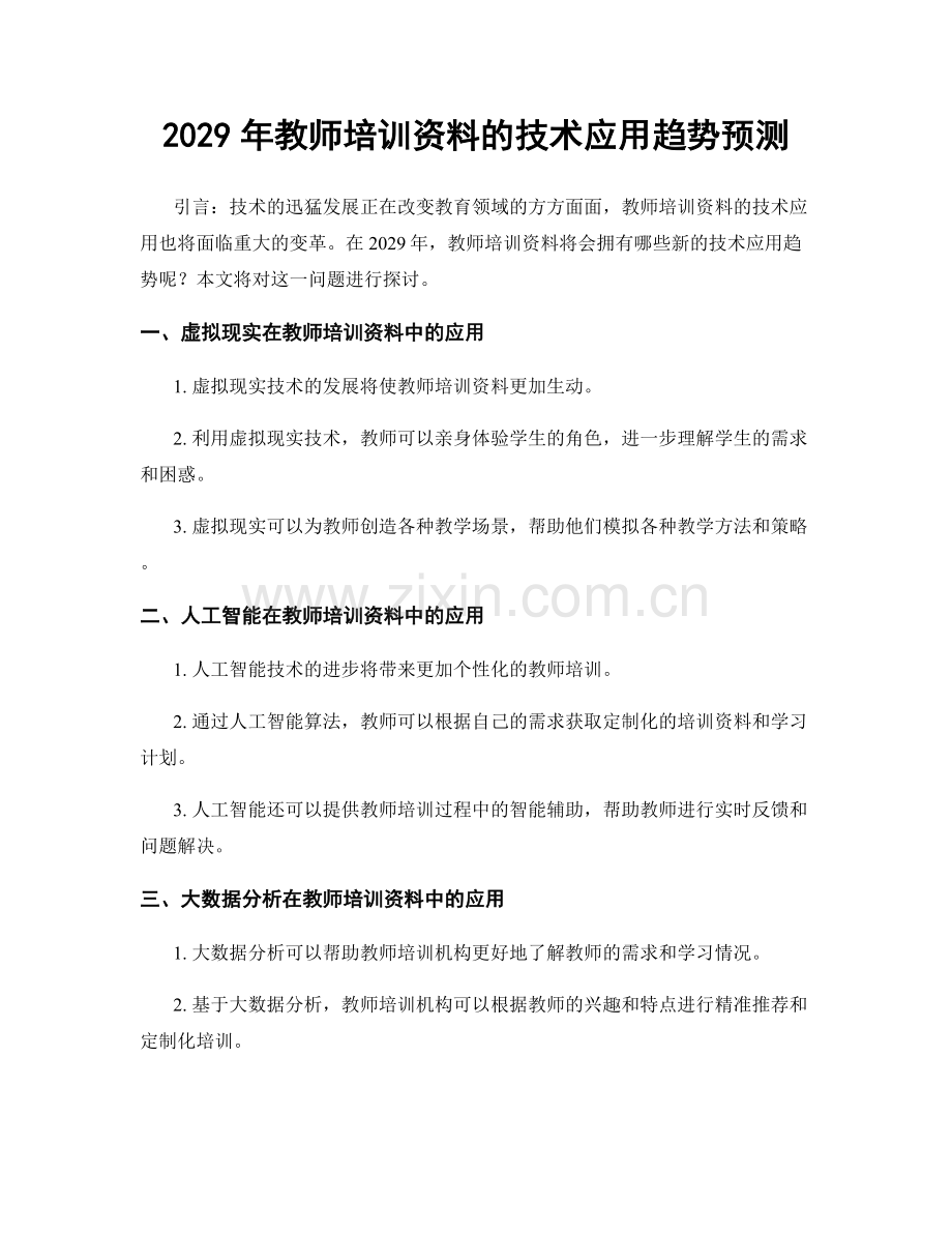 2029年教师培训资料的技术应用趋势预测.docx_第1页