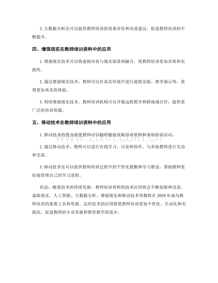 2029年教师培训资料的技术应用趋势预测.docx_第2页