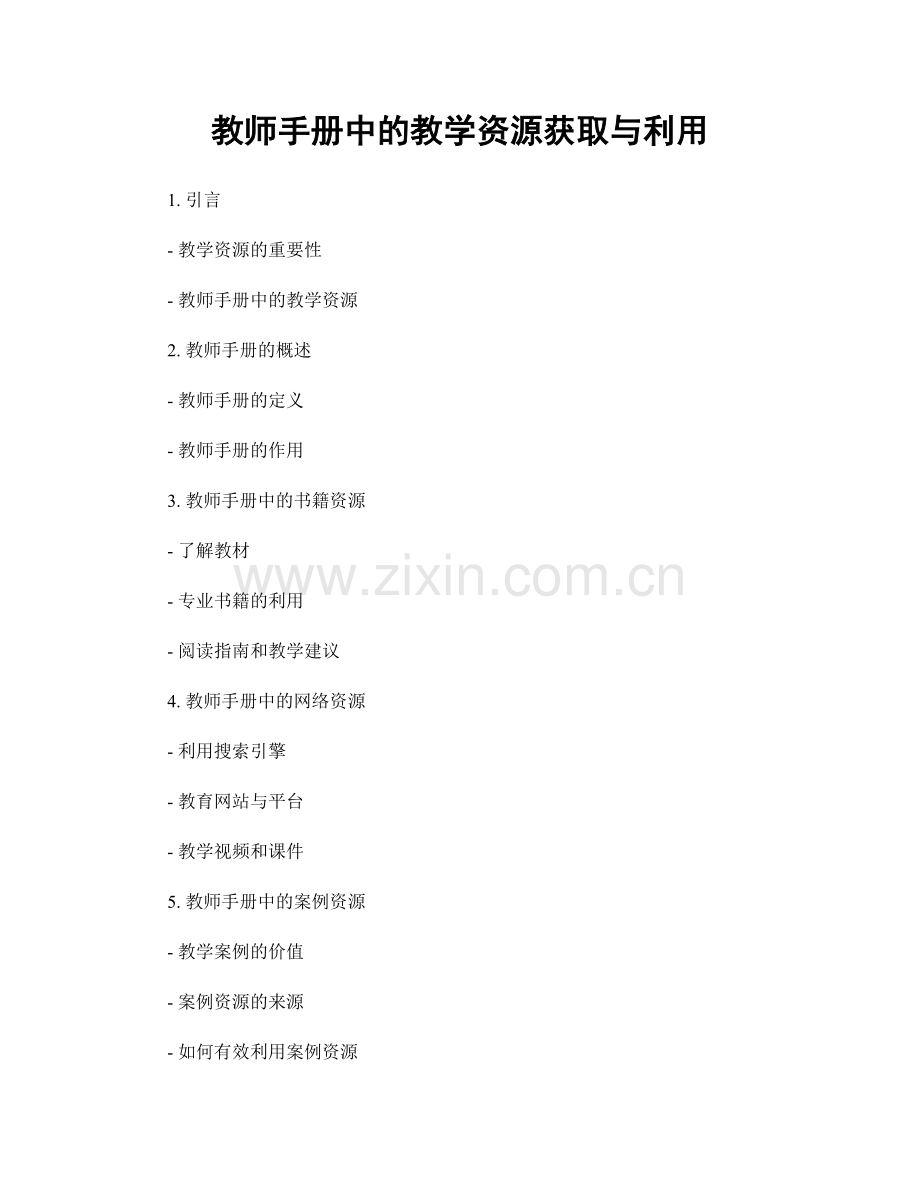 教师手册中的教学资源获取与利用.docx_第1页