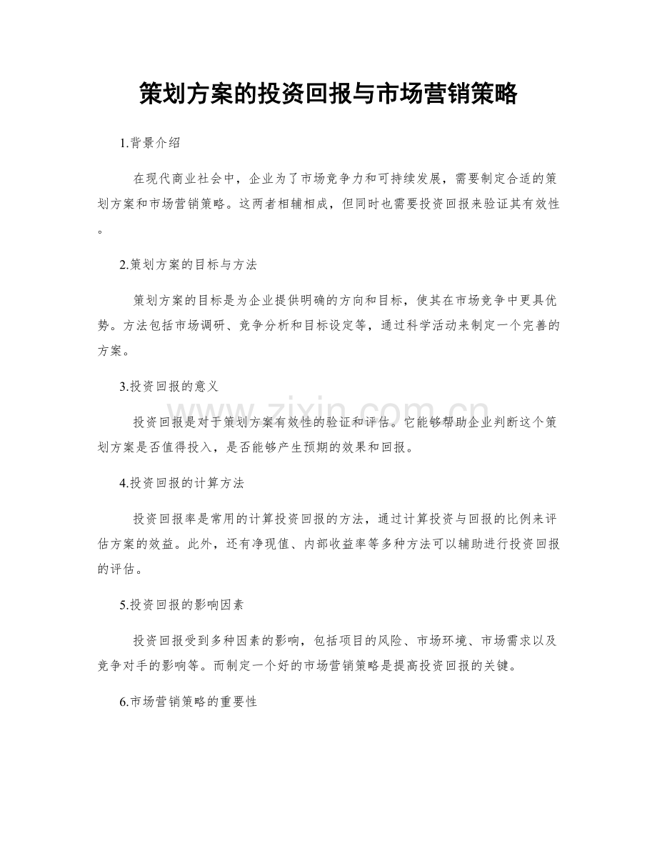 策划方案的投资回报与市场营销策略.docx_第1页