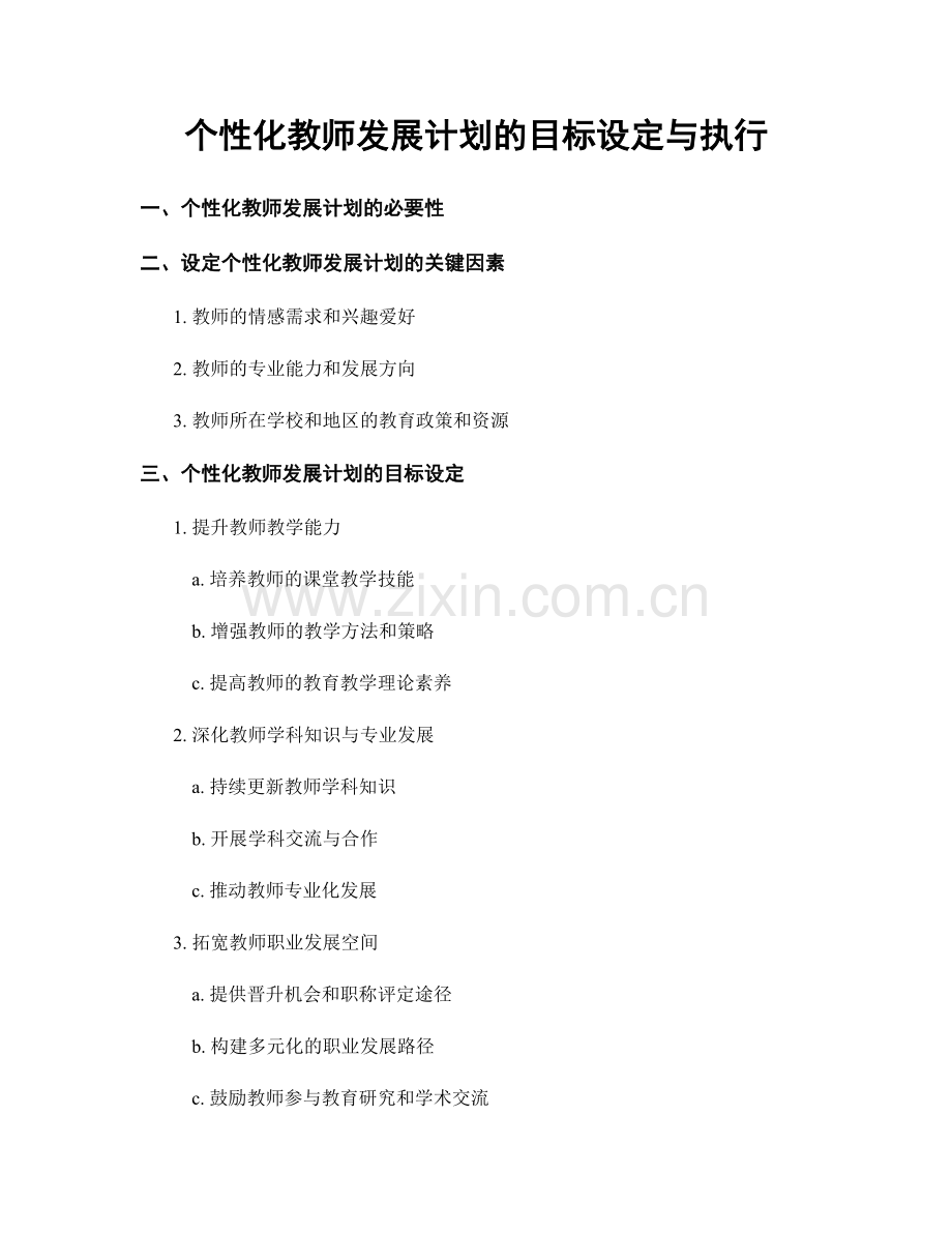 个性化教师发展计划的目标设定与执行.docx_第1页