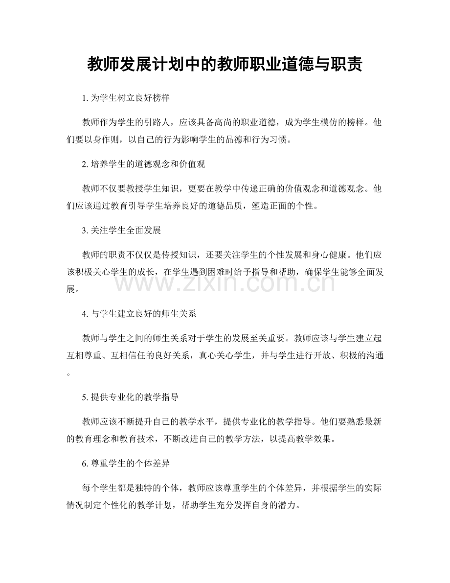 教师发展计划中的教师职业道德与职责.docx_第1页