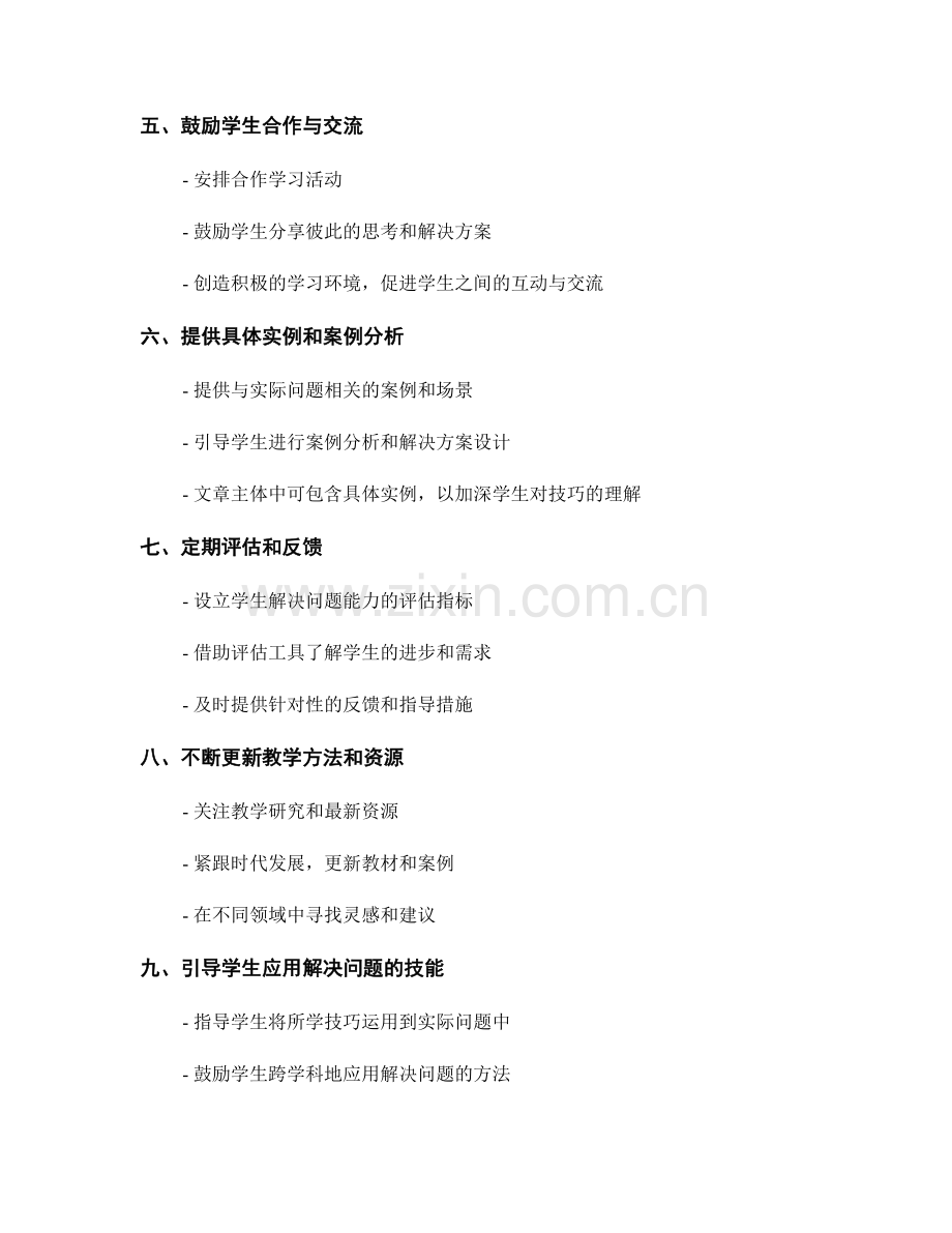 提高学生解决实际问题能力的教师手册实用技巧.docx_第2页