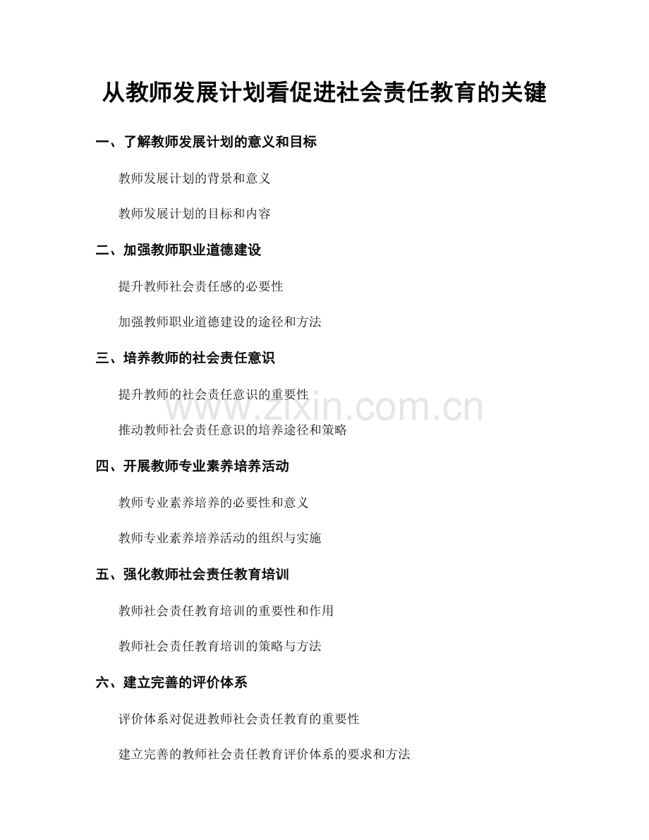 从教师发展计划看促进社会责任教育的关键.docx_第1页