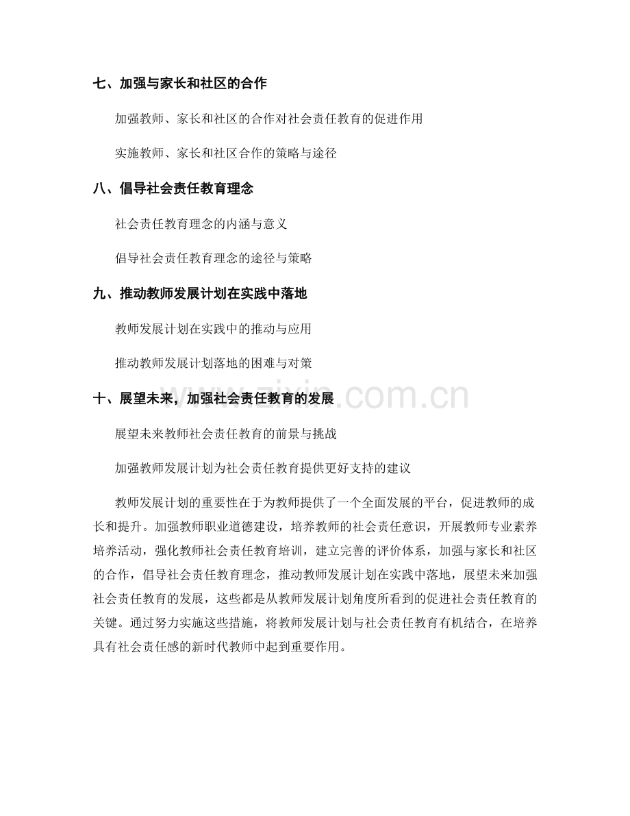 从教师发展计划看促进社会责任教育的关键.docx_第2页