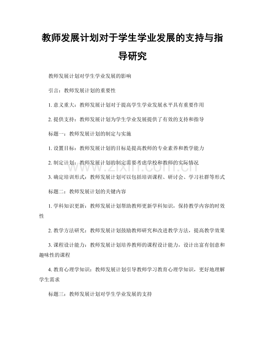 教师发展计划对于学生学业发展的支持与指导研究.docx_第1页