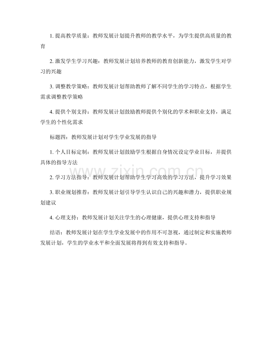 教师发展计划对于学生学业发展的支持与指导研究.docx_第2页