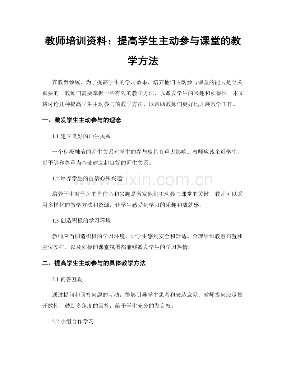 教师培训资料：提高学生主动参与课堂的教学方法.docx_第1页