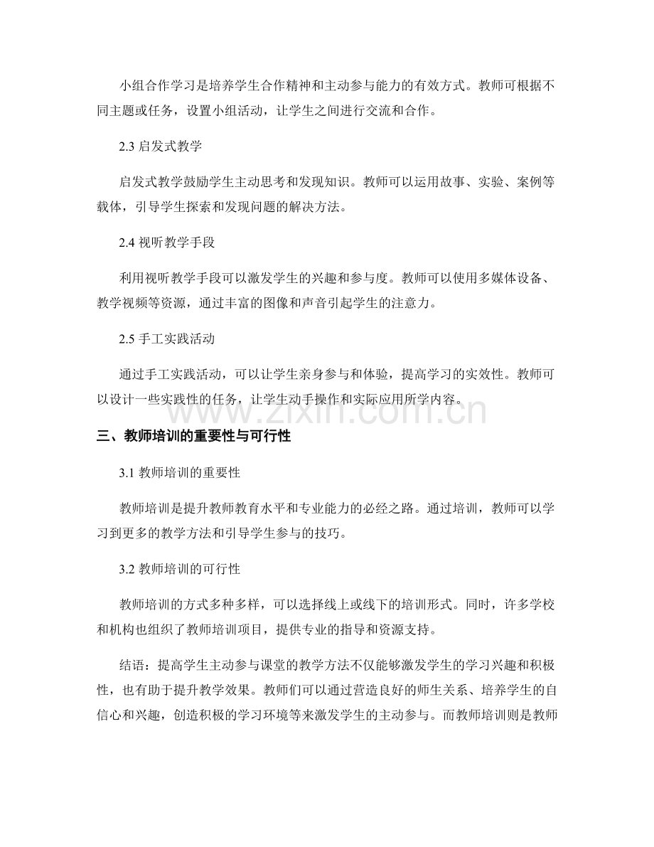 教师培训资料：提高学生主动参与课堂的教学方法.docx_第2页