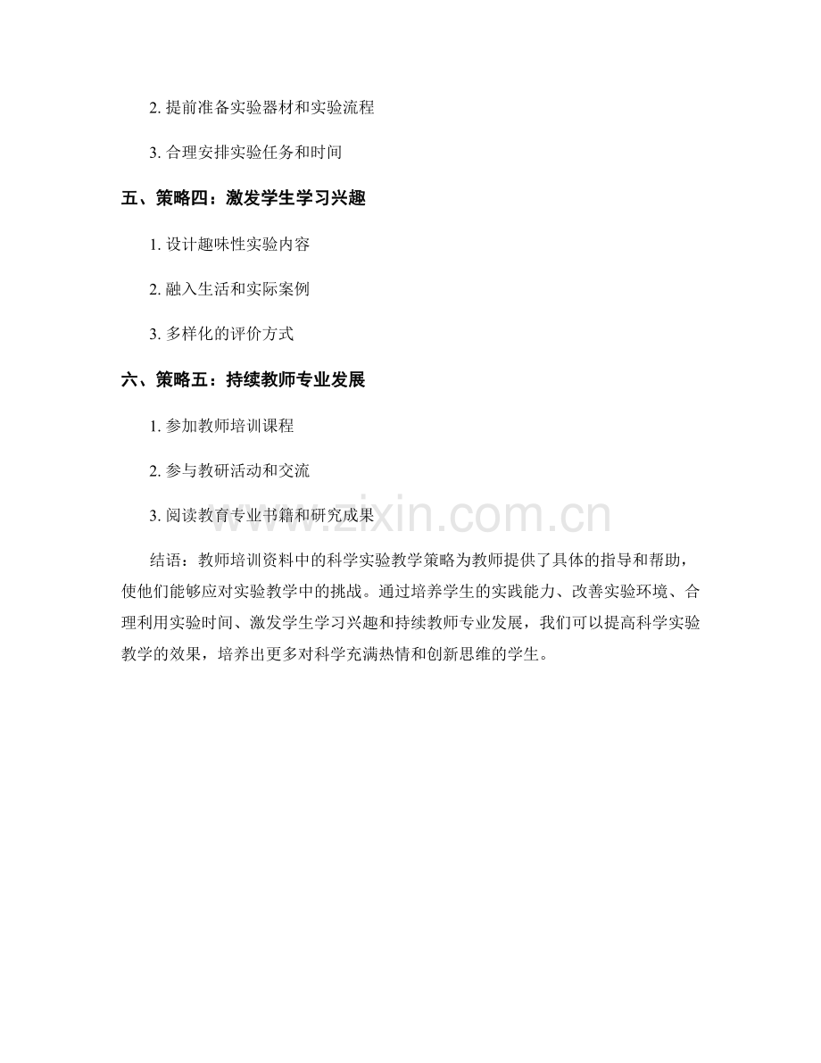 教师培训资料中的科学实验教学策略.docx_第2页