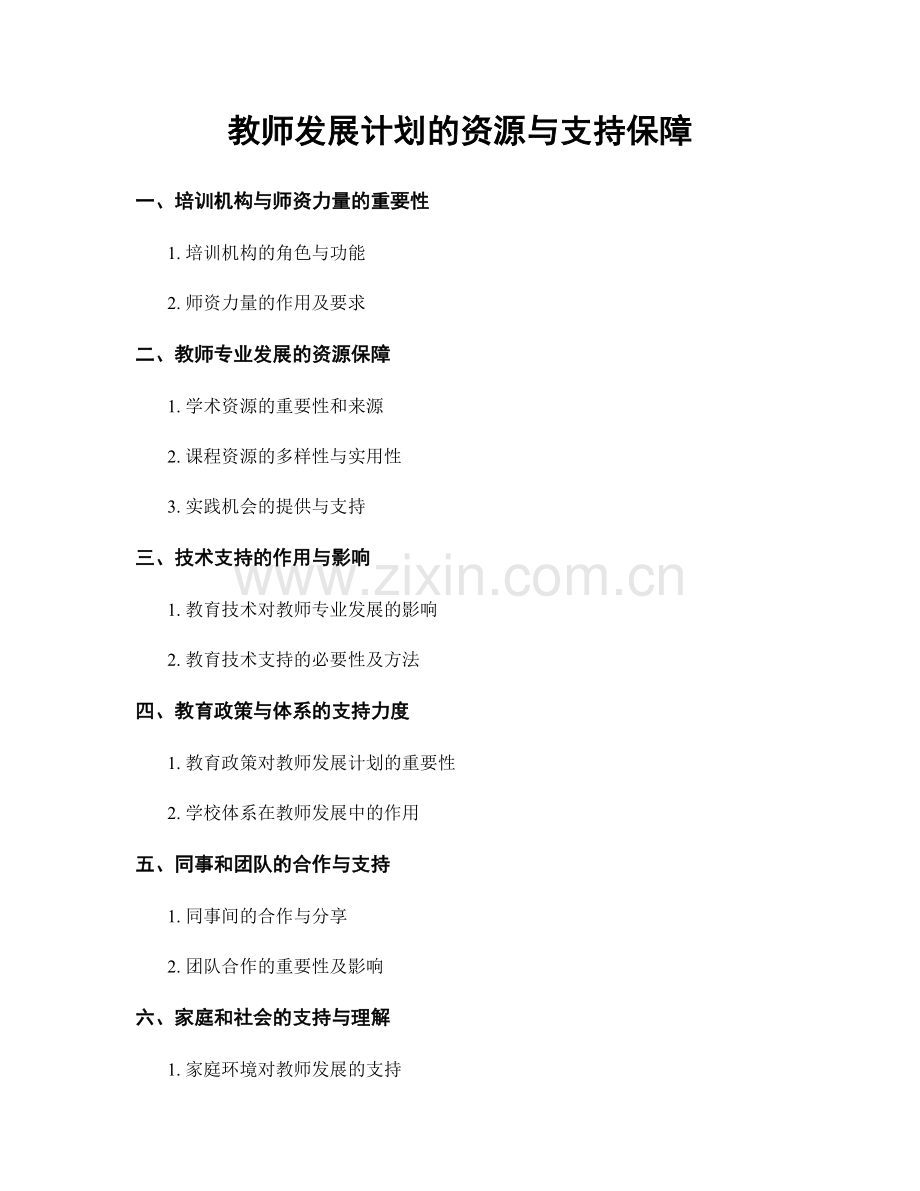 教师发展计划的资源与支持保障.docx_第1页