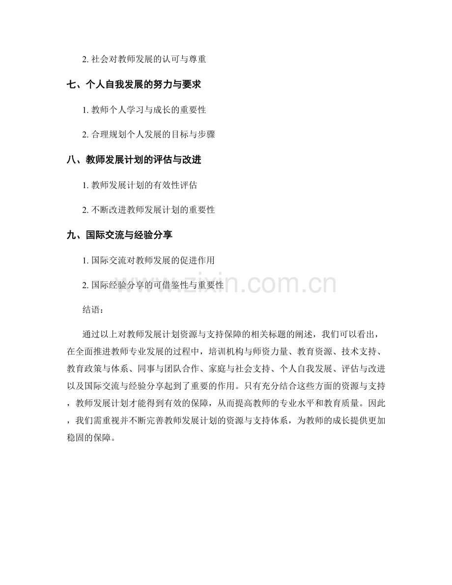 教师发展计划的资源与支持保障.docx_第2页