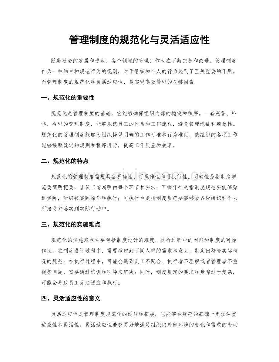 管理制度的规范化与灵活适应性.docx_第1页