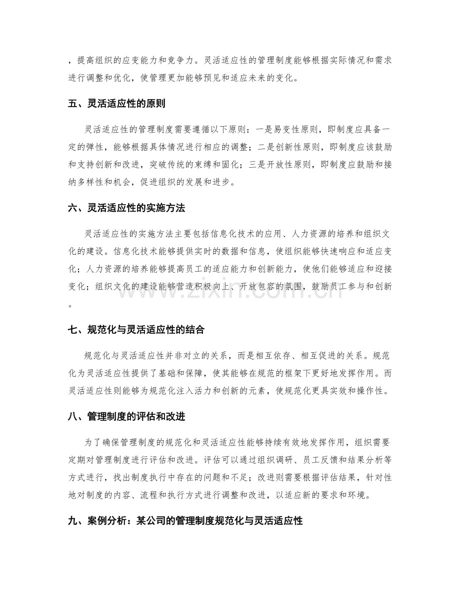 管理制度的规范化与灵活适应性.docx_第2页