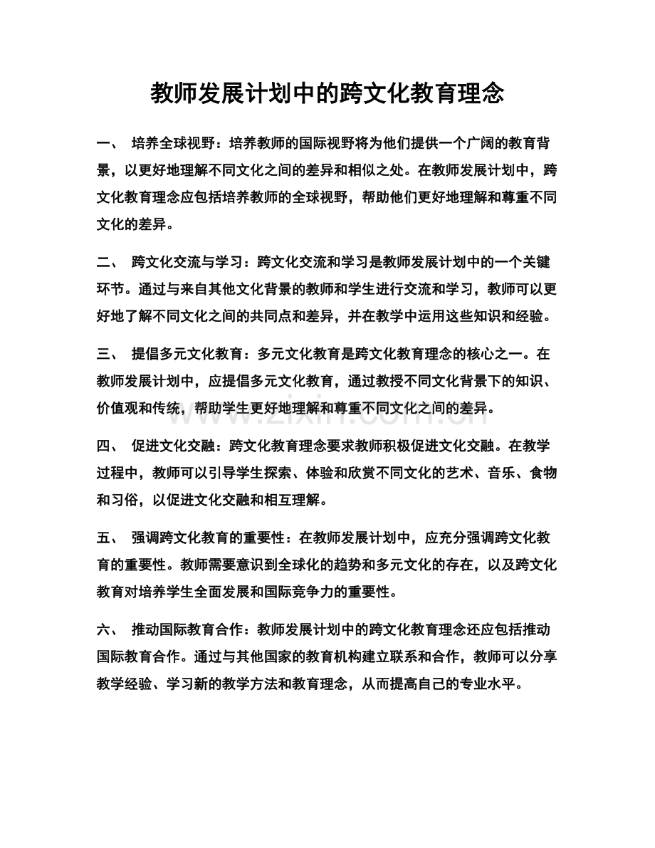 教师发展计划中的跨文化教育理念.docx_第1页