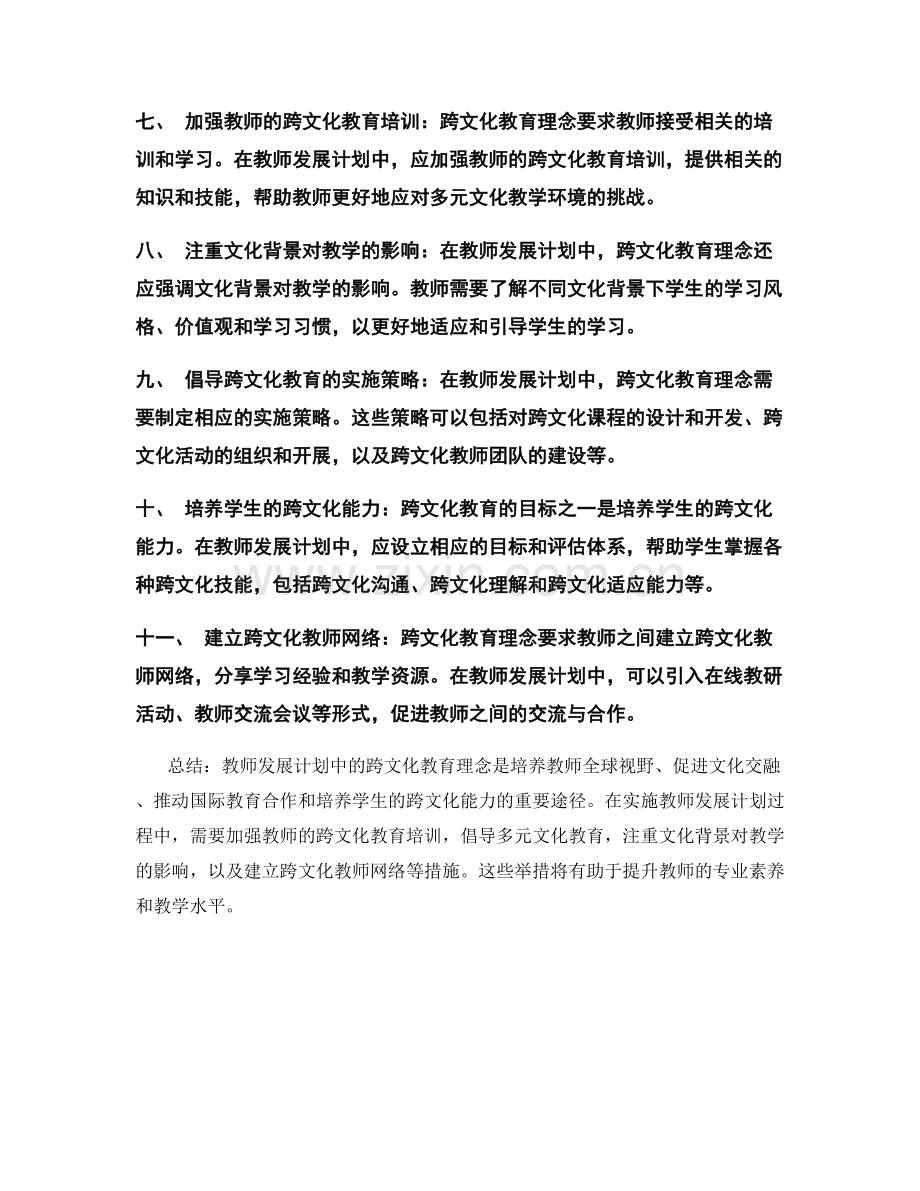 教师发展计划中的跨文化教育理念.docx_第2页