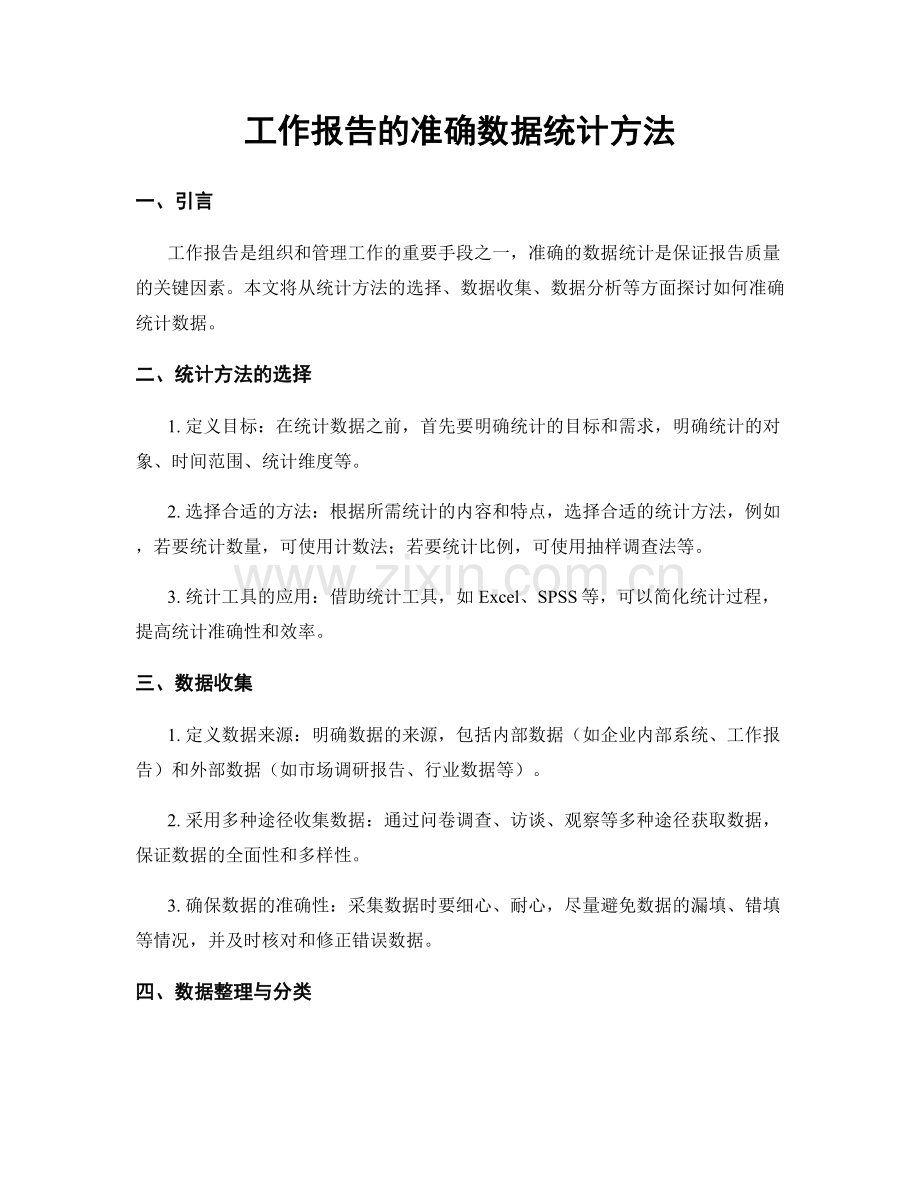 工作报告的准确数据统计方法.docx_第1页