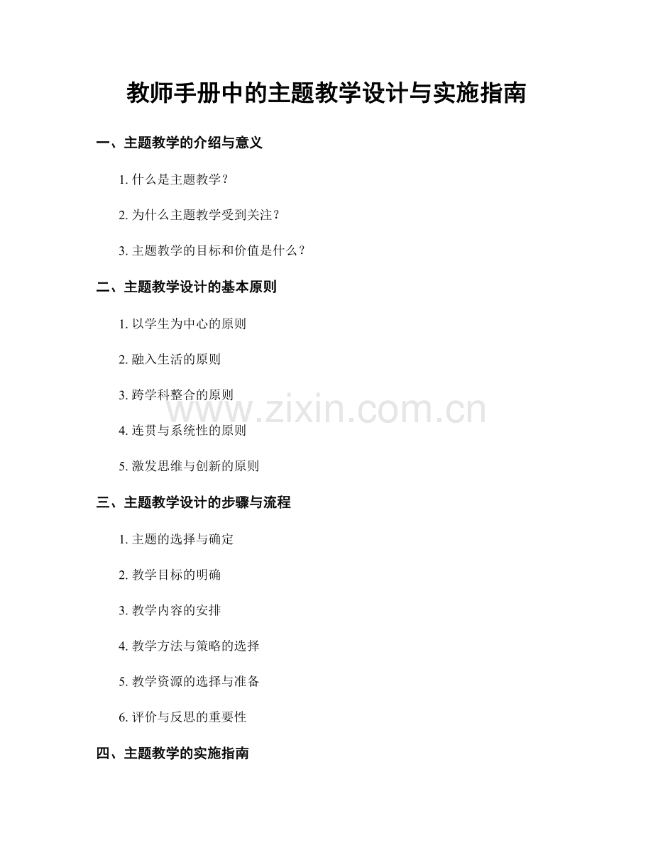 教师手册中的主题教学设计与实施指南.docx_第1页