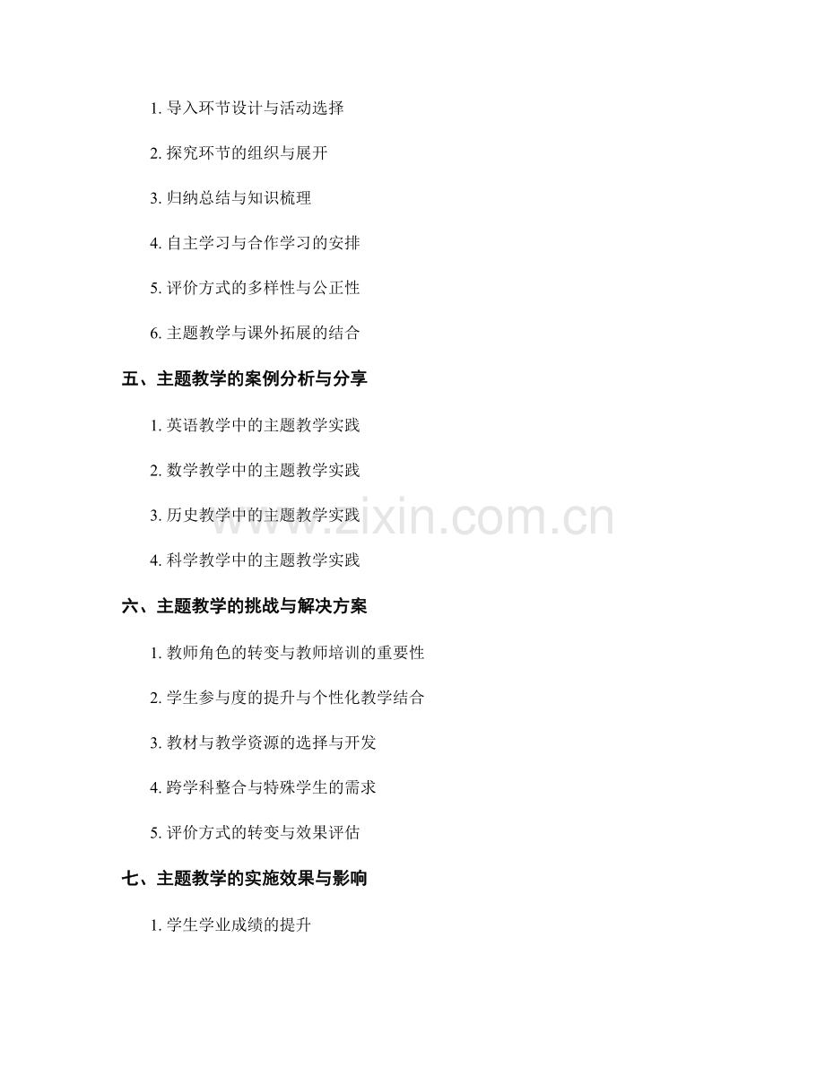 教师手册中的主题教学设计与实施指南.docx_第2页