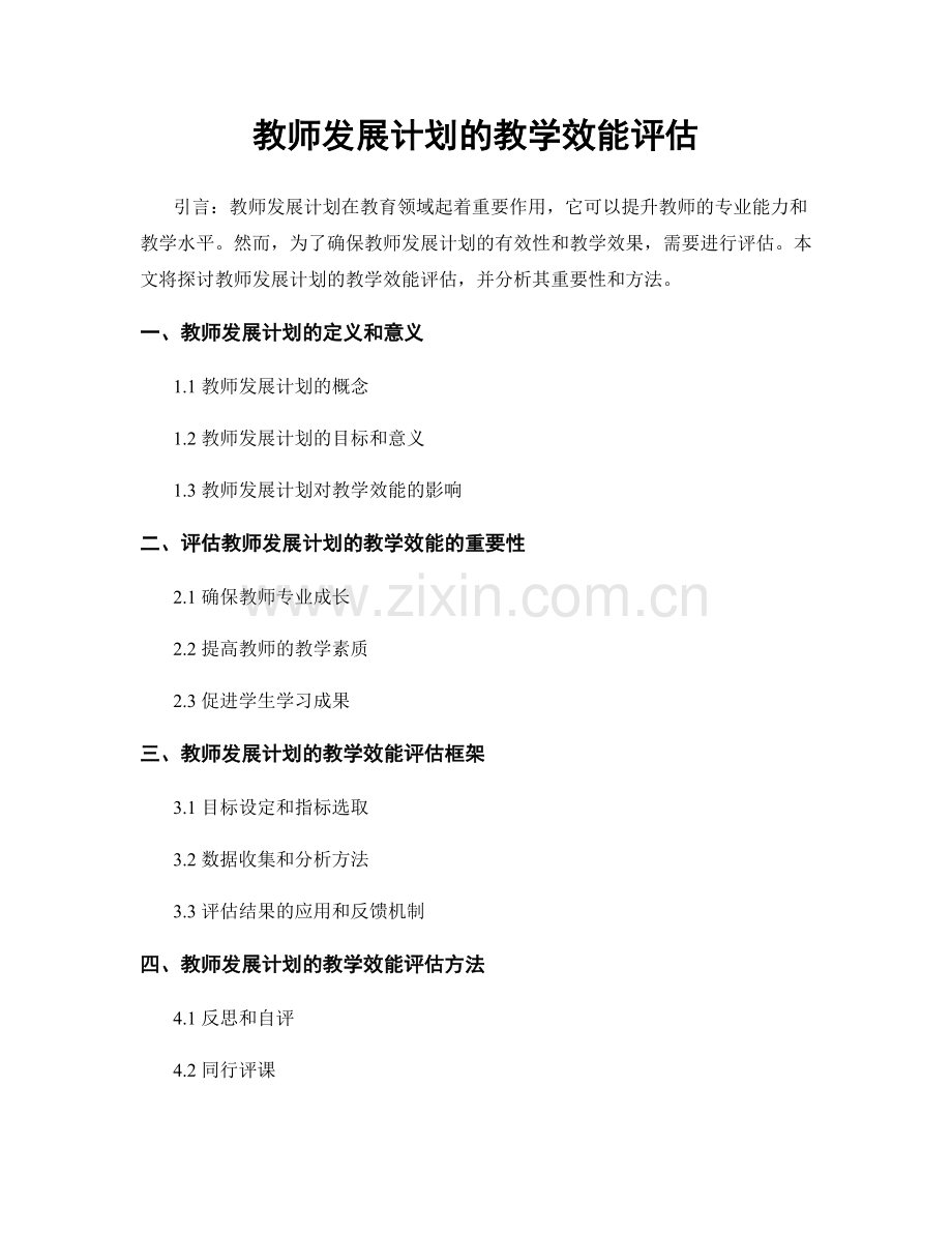 教师发展计划的教学效能评估.docx_第1页