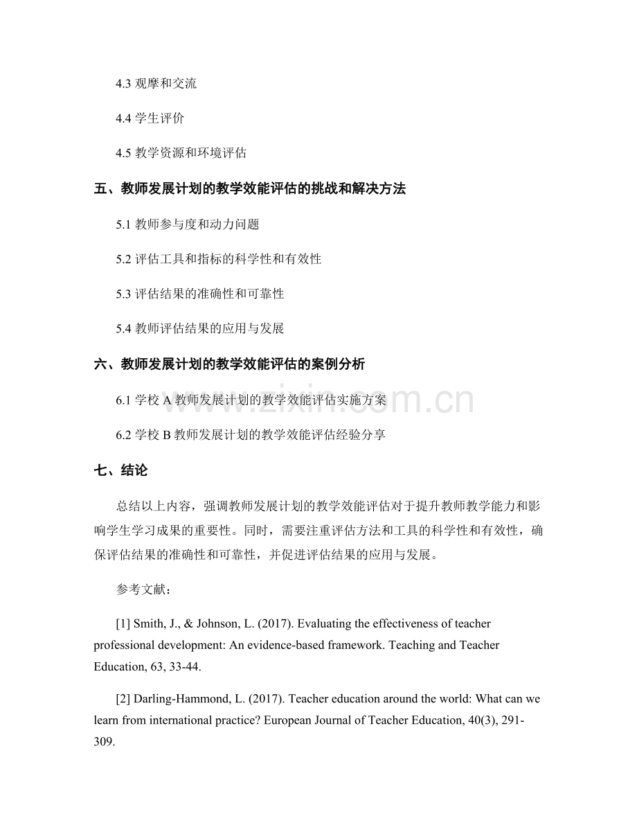 教师发展计划的教学效能评估.docx_第2页