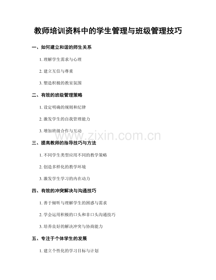 教师培训资料中的学生管理与班级管理技巧.docx_第1页