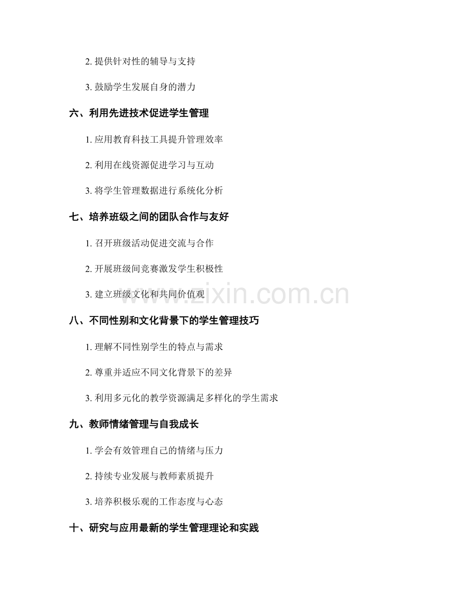 教师培训资料中的学生管理与班级管理技巧.docx_第2页