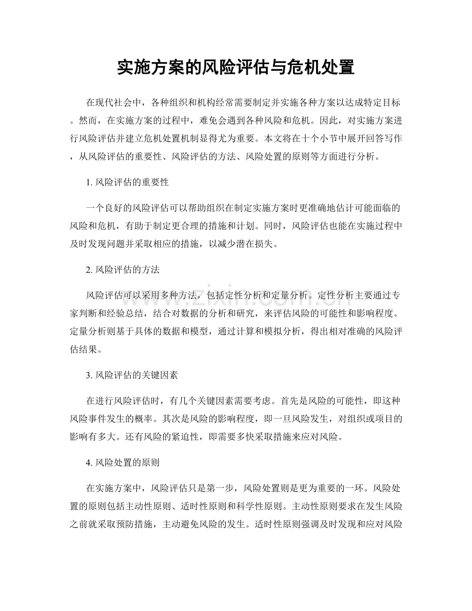 实施方案的风险评估与危机处置.docx_第1页