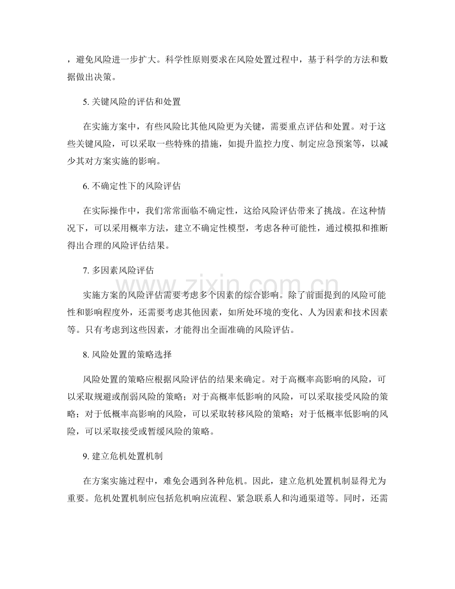 实施方案的风险评估与危机处置.docx_第2页