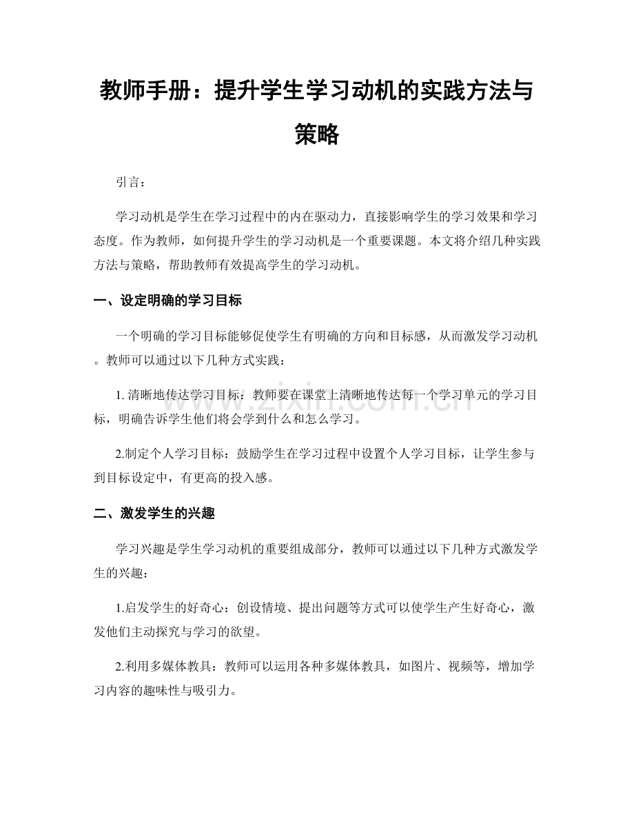 教师手册：提升学生学习动机的实践方法与策略.docx_第1页