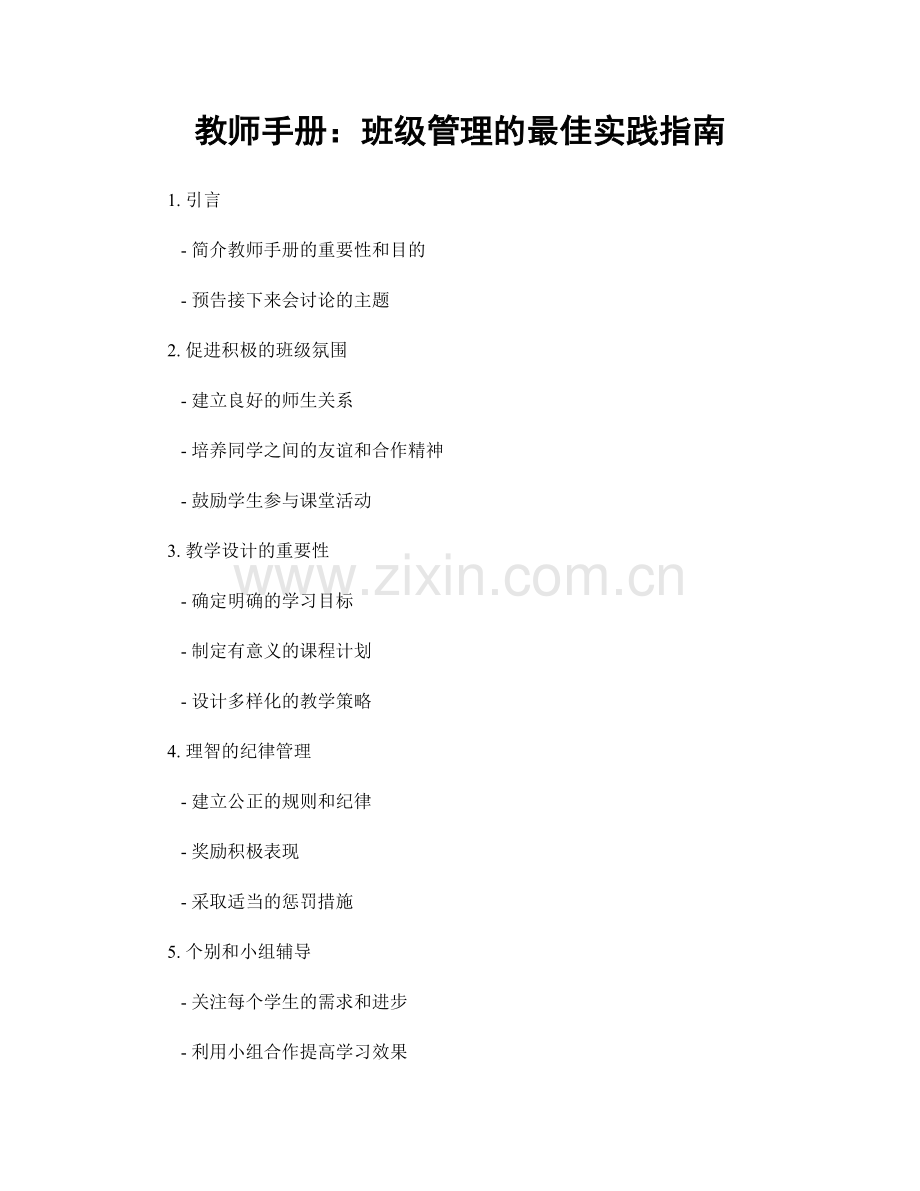 教师手册：班级管理的最佳实践指南.docx_第1页