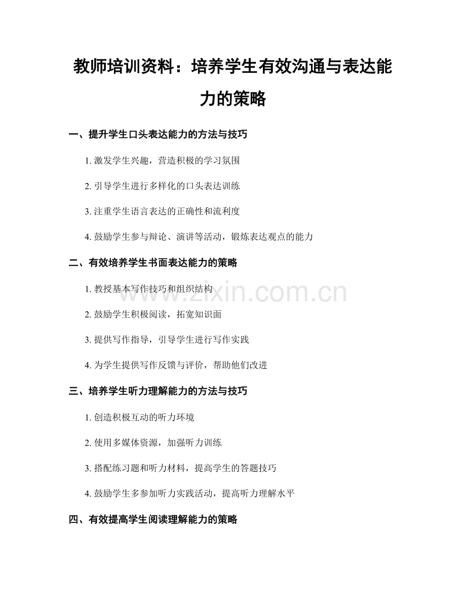 教师培训资料：培养学生有效沟通与表达能力的策略.docx_第1页