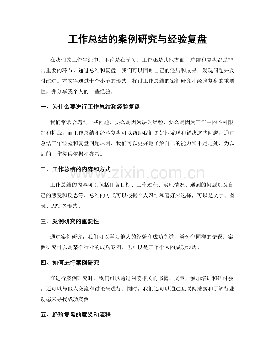 工作总结的案例研究与经验复盘.docx_第1页