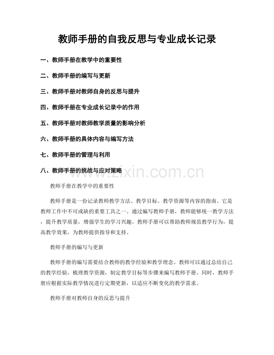 教师手册的自我反思与专业成长记录.docx_第1页