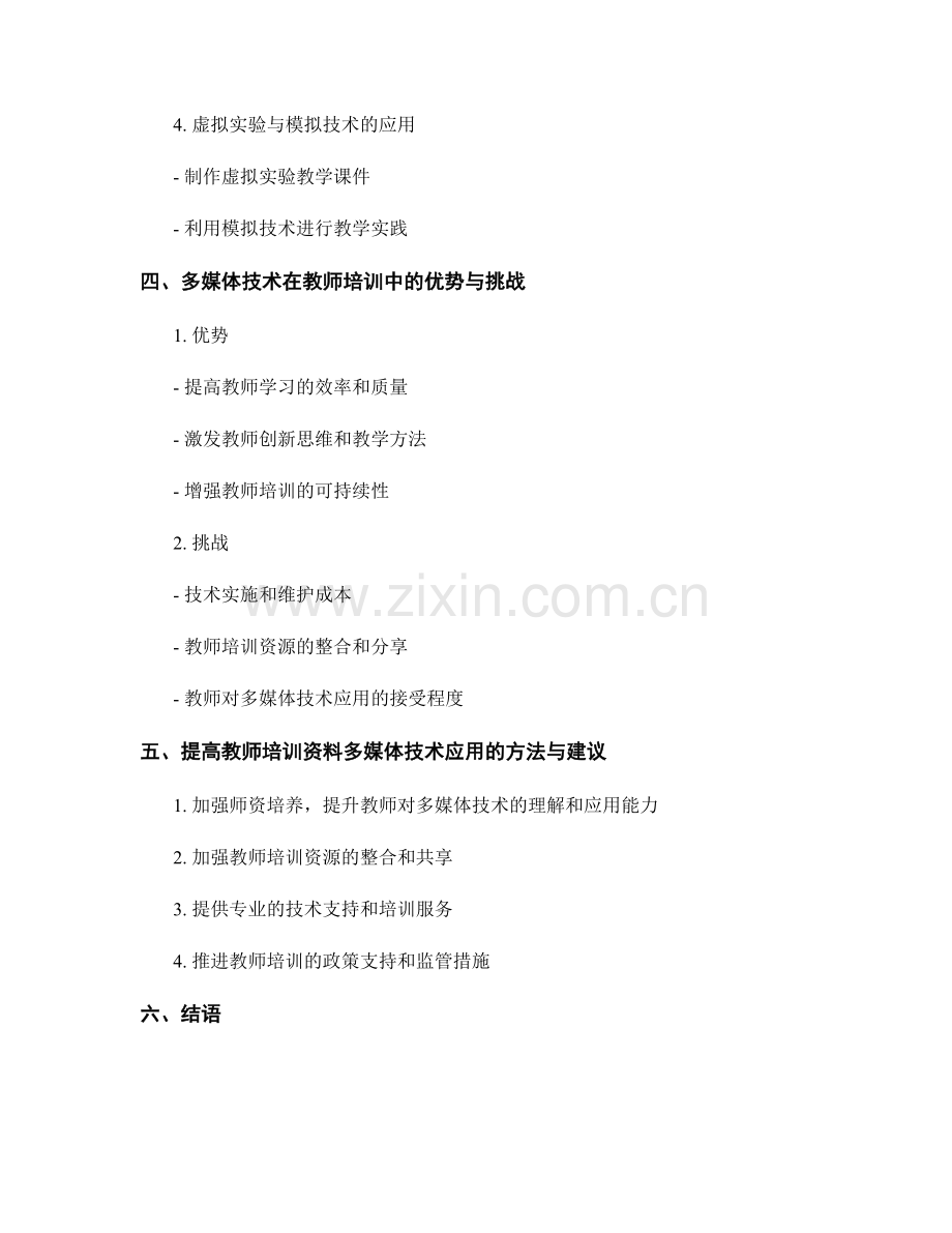 教师培训资料的多媒体技术应用与教学创新.docx_第2页