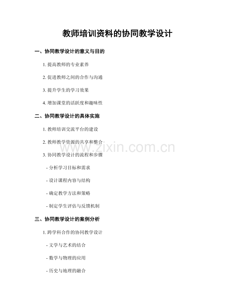 教师培训资料的协同教学设计.docx_第1页