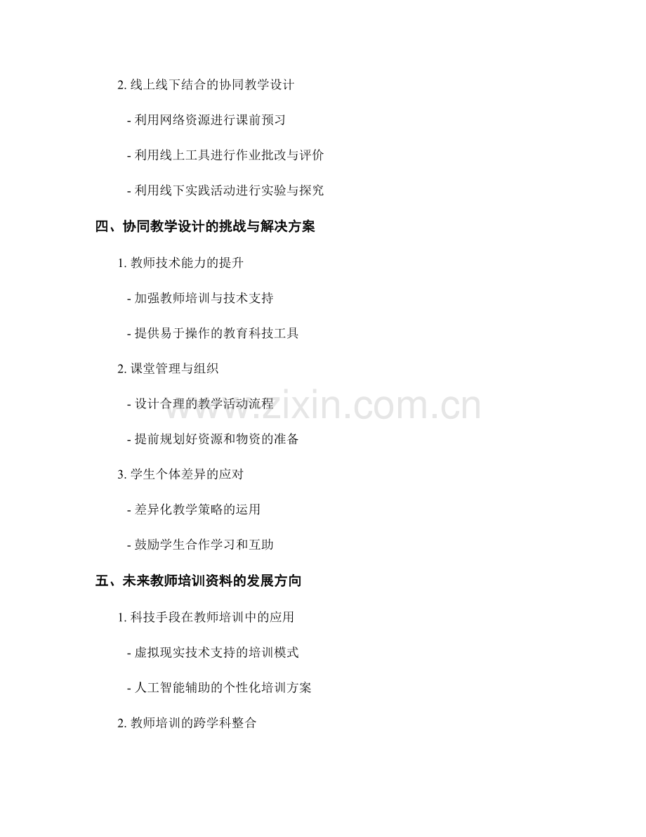 教师培训资料的协同教学设计.docx_第2页