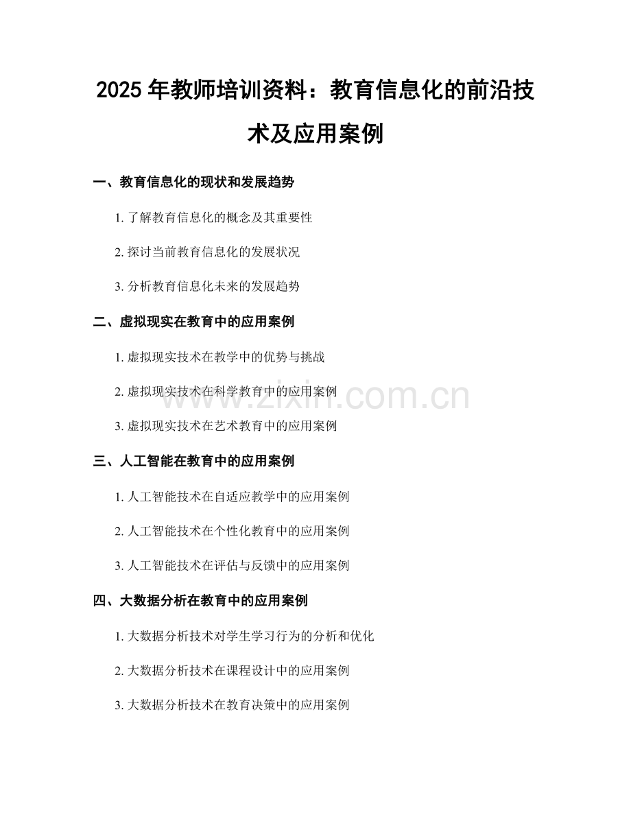 2025年教师培训资料：教育信息化的前沿技术及应用案例.docx_第1页