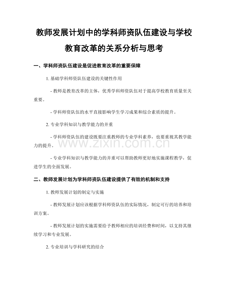 教师发展计划中的学科师资队伍建设与学校教育改革的关系分析与思考.docx_第1页