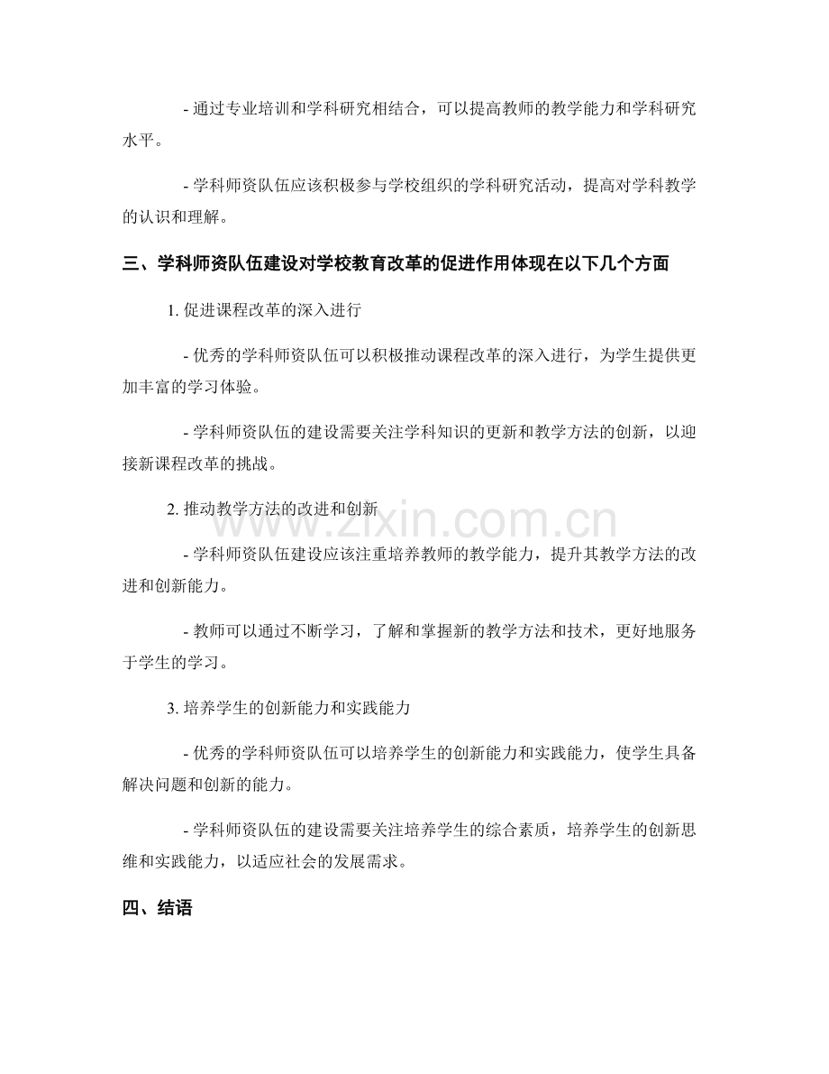 教师发展计划中的学科师资队伍建设与学校教育改革的关系分析与思考.docx_第2页