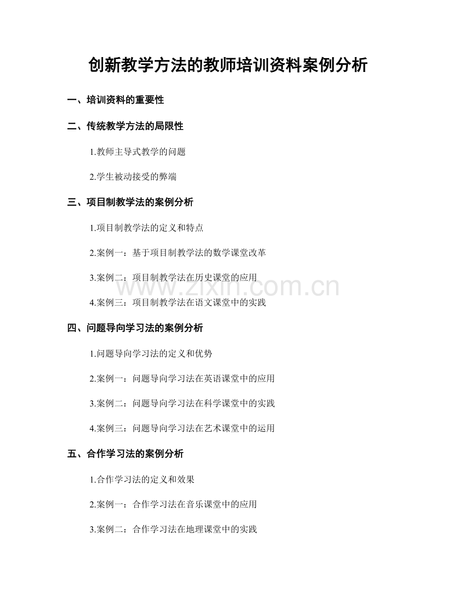 创新教学方法的教师培训资料案例分析.docx_第1页