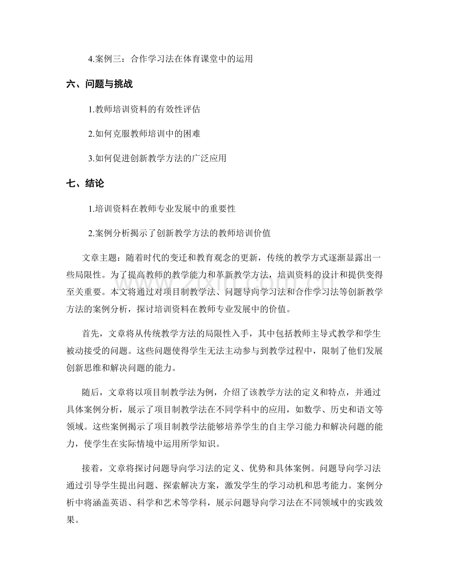 创新教学方法的教师培训资料案例分析.docx_第2页