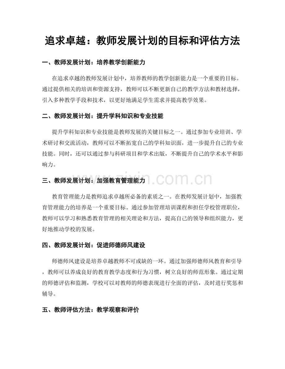 追求卓越：教师发展计划的目标和评估方法.docx_第1页