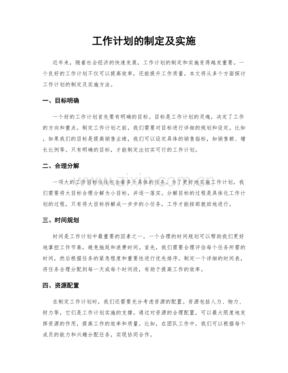 工作计划的制定及实施.docx_第1页